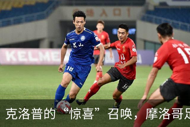 克洛普的“惊喜”召唤，摩洛哥足协的心情如同坐过山车
