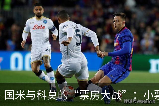 国米与科莫的“票房大战”：小票引发大抗议