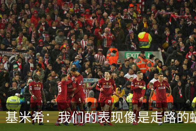 基米希：我们的表现像是走路的蜗牛，0-0才是理想结果