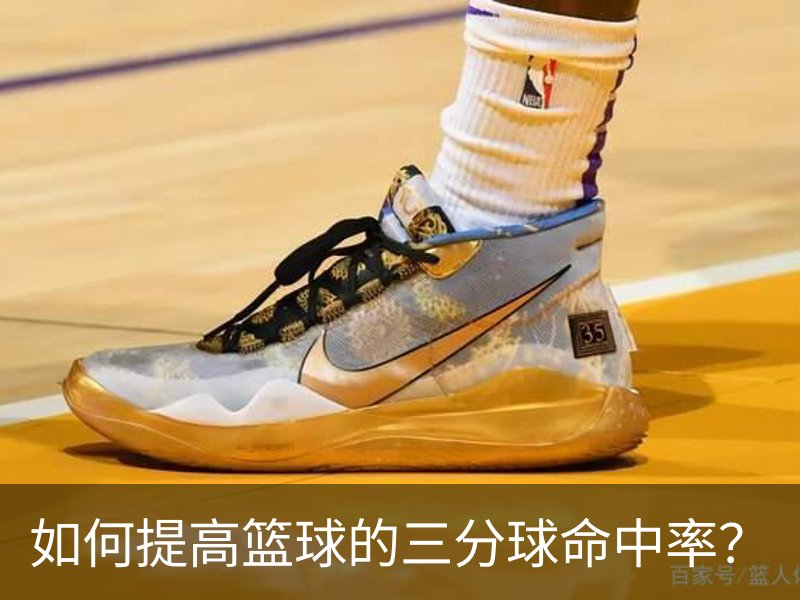 走进如何提高篮球的三分球命中率？