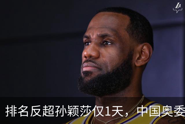 排名反超孙颖莎仅1天，中国奥委会点名王曼昱，释放3大强烈信号