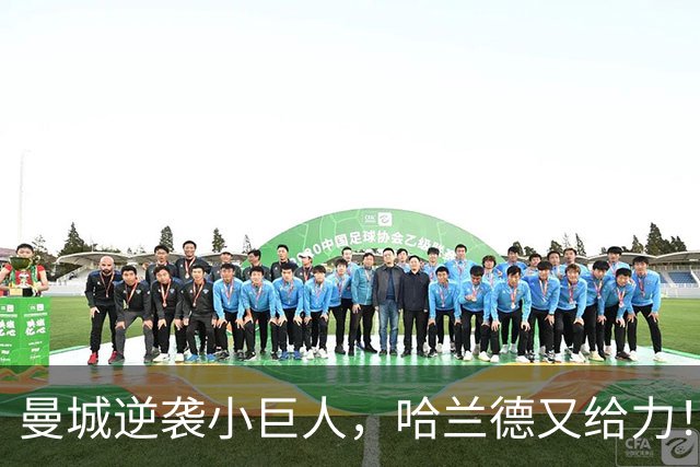 曼城逆袭小巨人，哈兰德又给力！