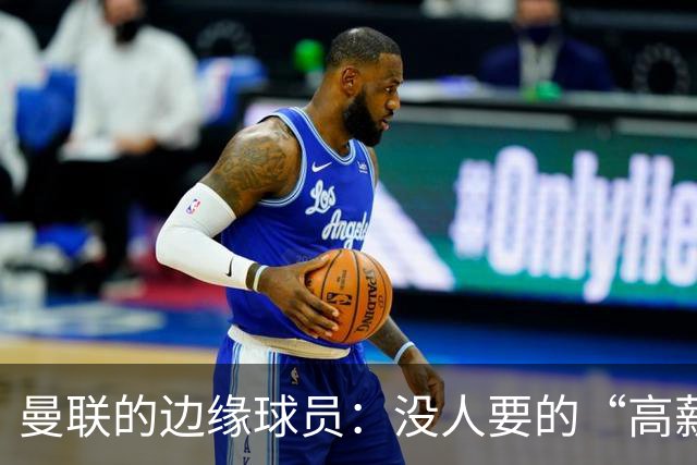 曼联的边缘球员：没人要的“高薪弃儿