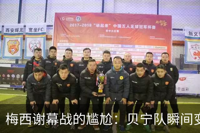 梅西谢幕战的尴尬：贝宁队瞬间变成了“道具