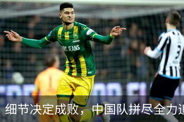 细节决定成败，中国队拼尽全力追逐梦想