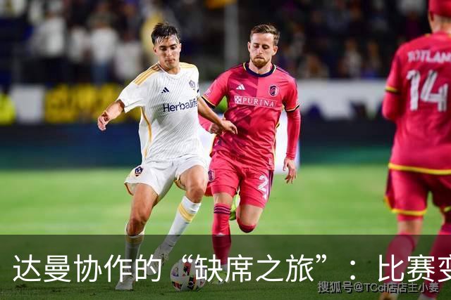 达曼协作的“缺席之旅”：比赛变成了梦游？