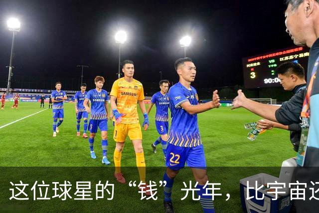 这位球星的“钱”光年，比宇宙还深！