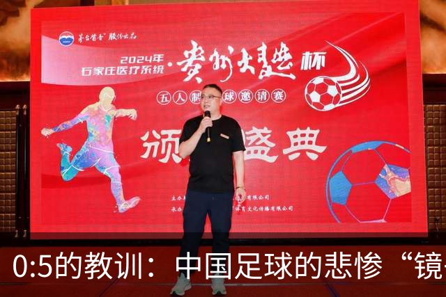 0:5的教训：中国足球的悲惨“镜子”与未来的希望